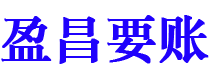 梅河口盈昌要账公司